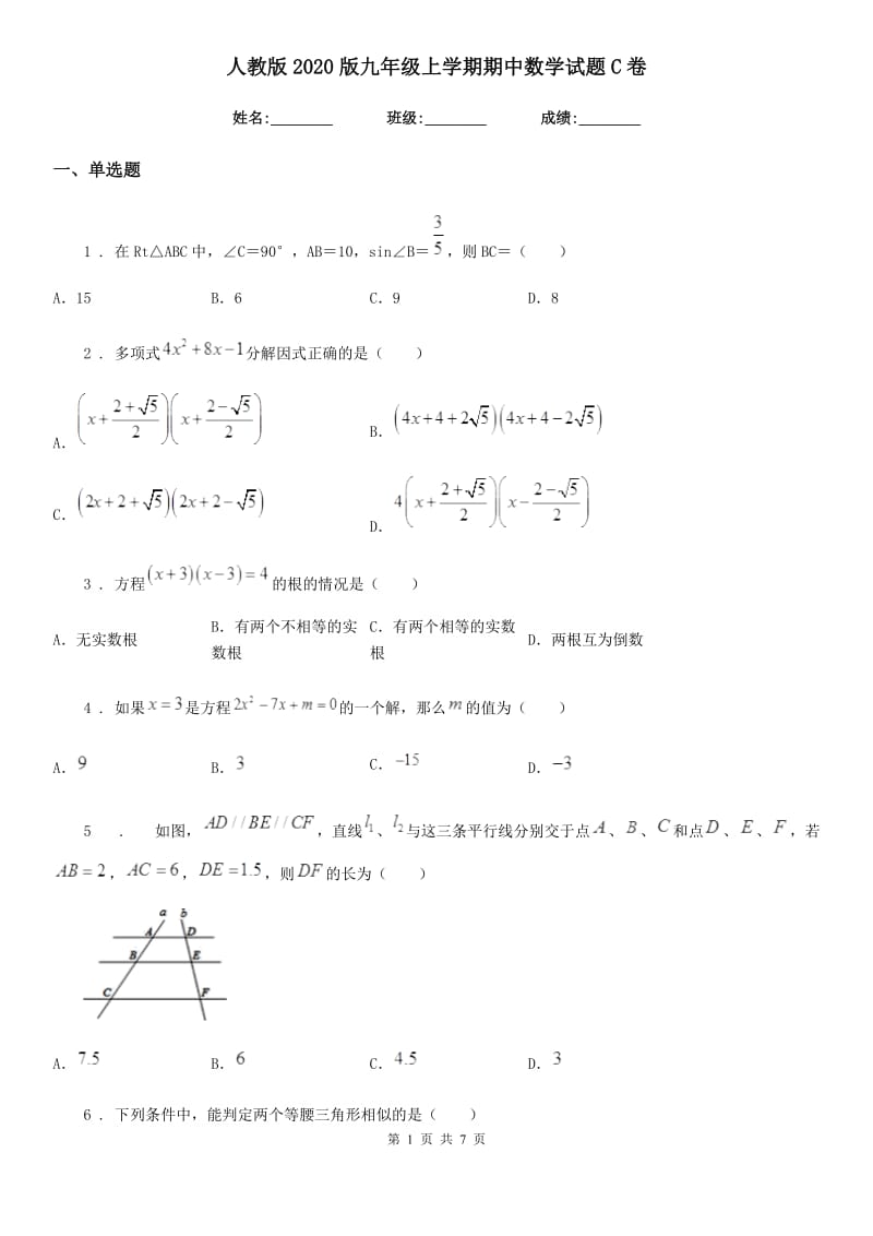 人教版2020版九年级上学期期中数学试题C卷(练习)_第1页