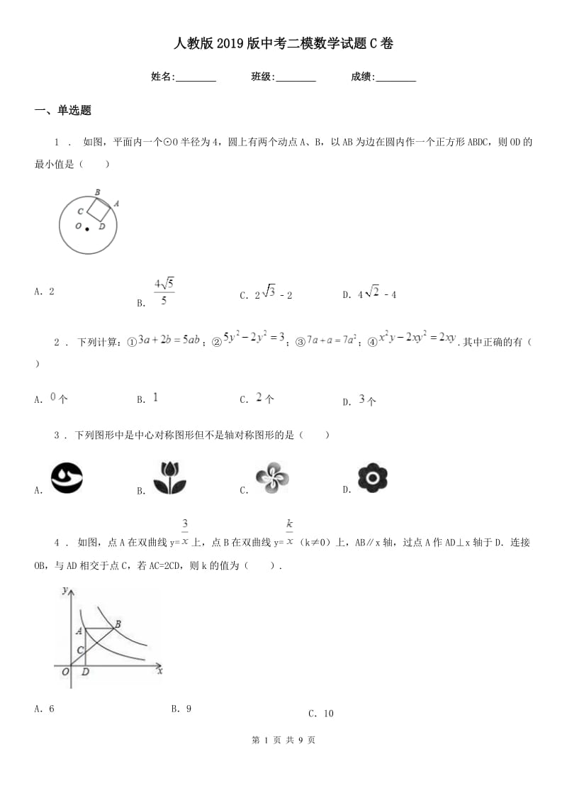 人教版2019版中考二模数学试题C卷(模拟)_第1页