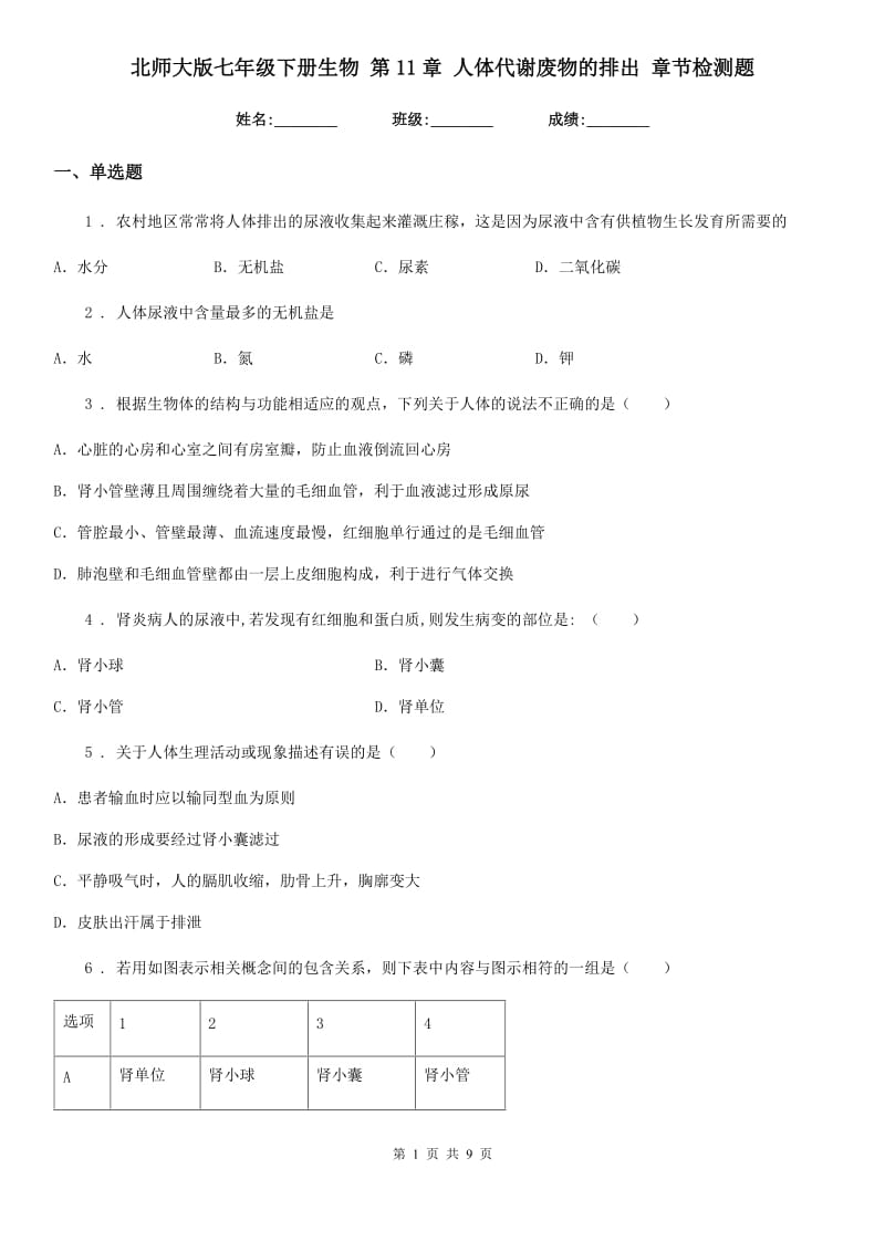 北师大版七年级下册生物 第11章 人体代谢废物的排出 章节检测题_第1页