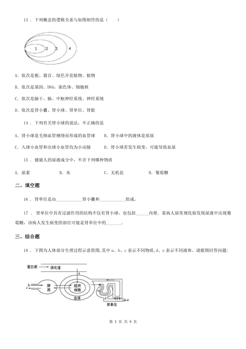 北师大版七年级下册生物 第11章 人体代谢废物的排出 章节检测题_第3页