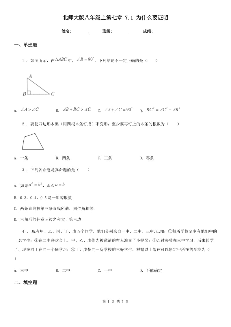 北师大版八年级数学上第七章 7.1 为什么要证明_第1页