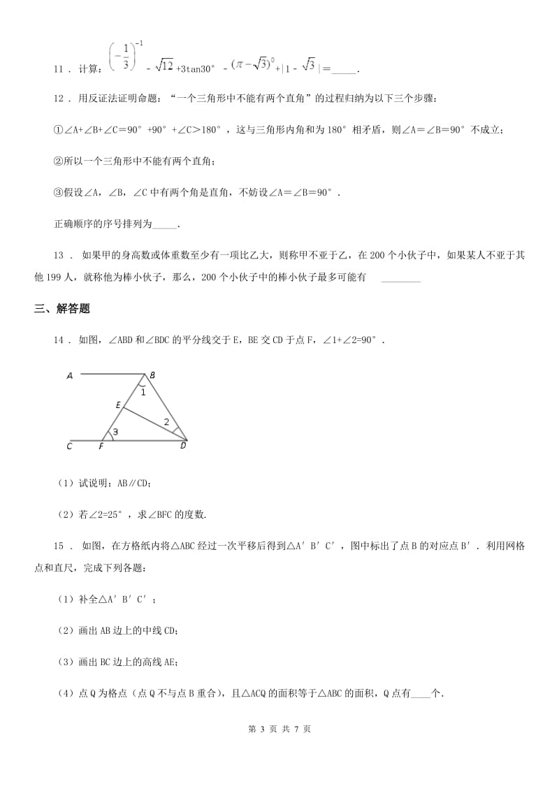 北师大版八年级数学上第七章 7.1 为什么要证明_第3页