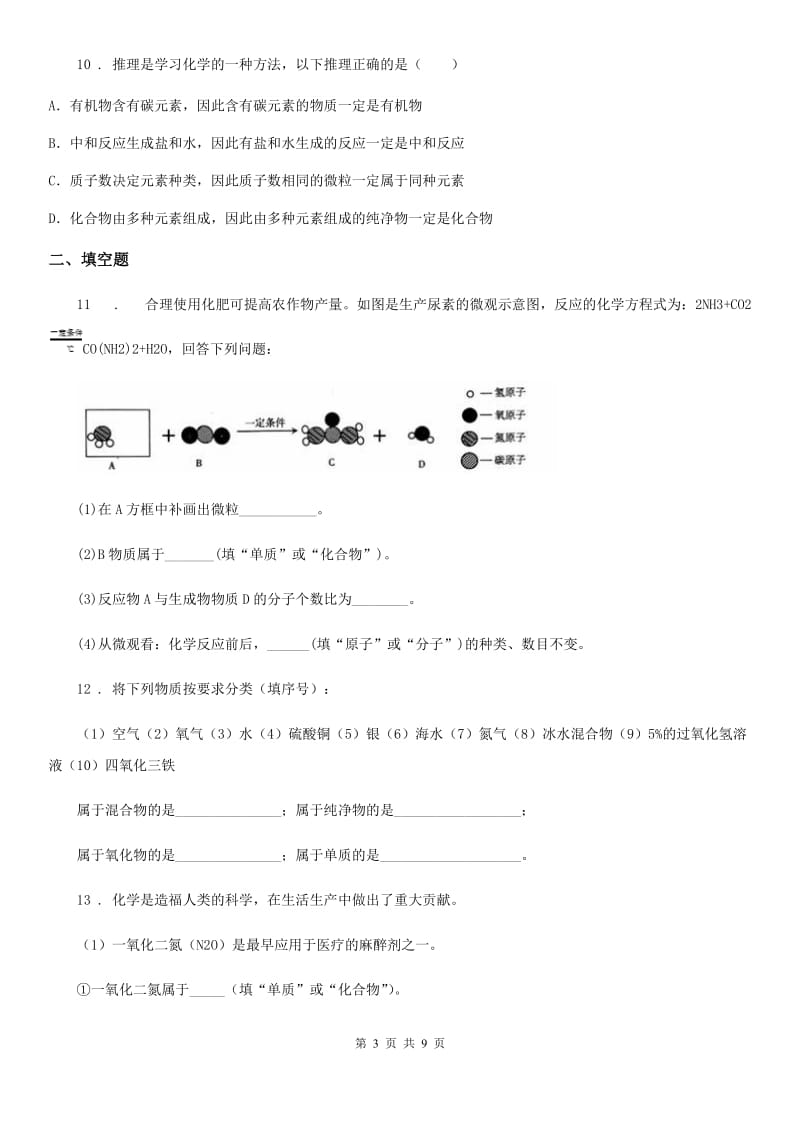 人教版2019-2020学年九年级第一学期期中联考化学试题D卷_第3页