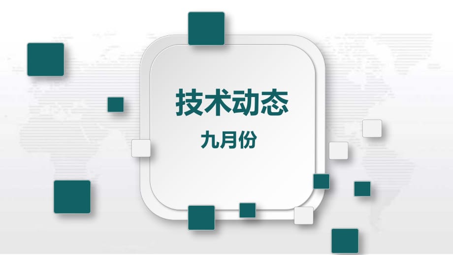 醫(yī)藥行業(yè)科技前沿9月份_第1頁