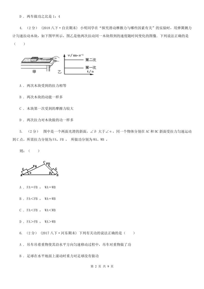 人教版物理八年级下学期 11.1 功 同步练习_第2页