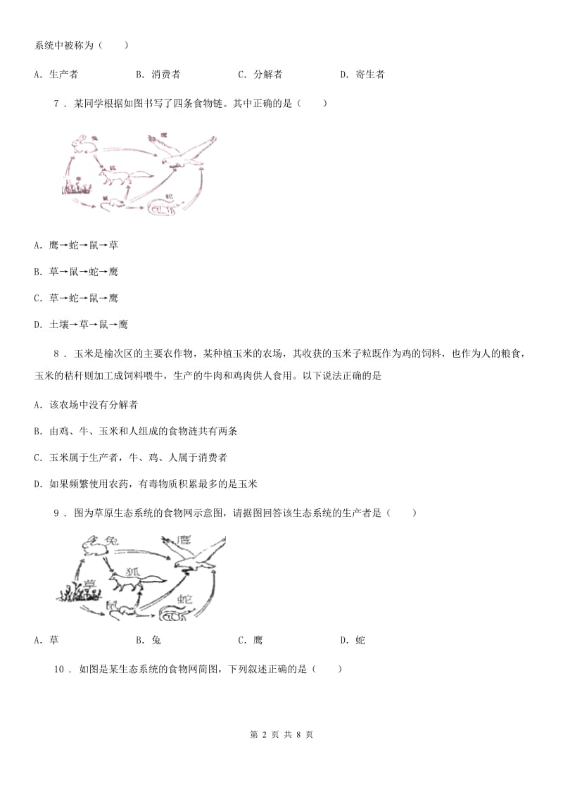 苏教版八年级上册生物 7.19生态系统 单元测试题_第2页