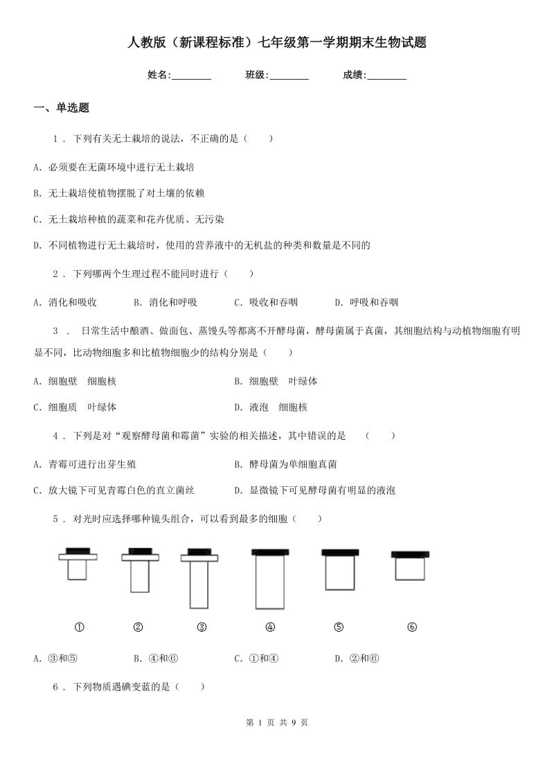 人教版（新课程标准）七年级第一学期期末生物试题_第1页