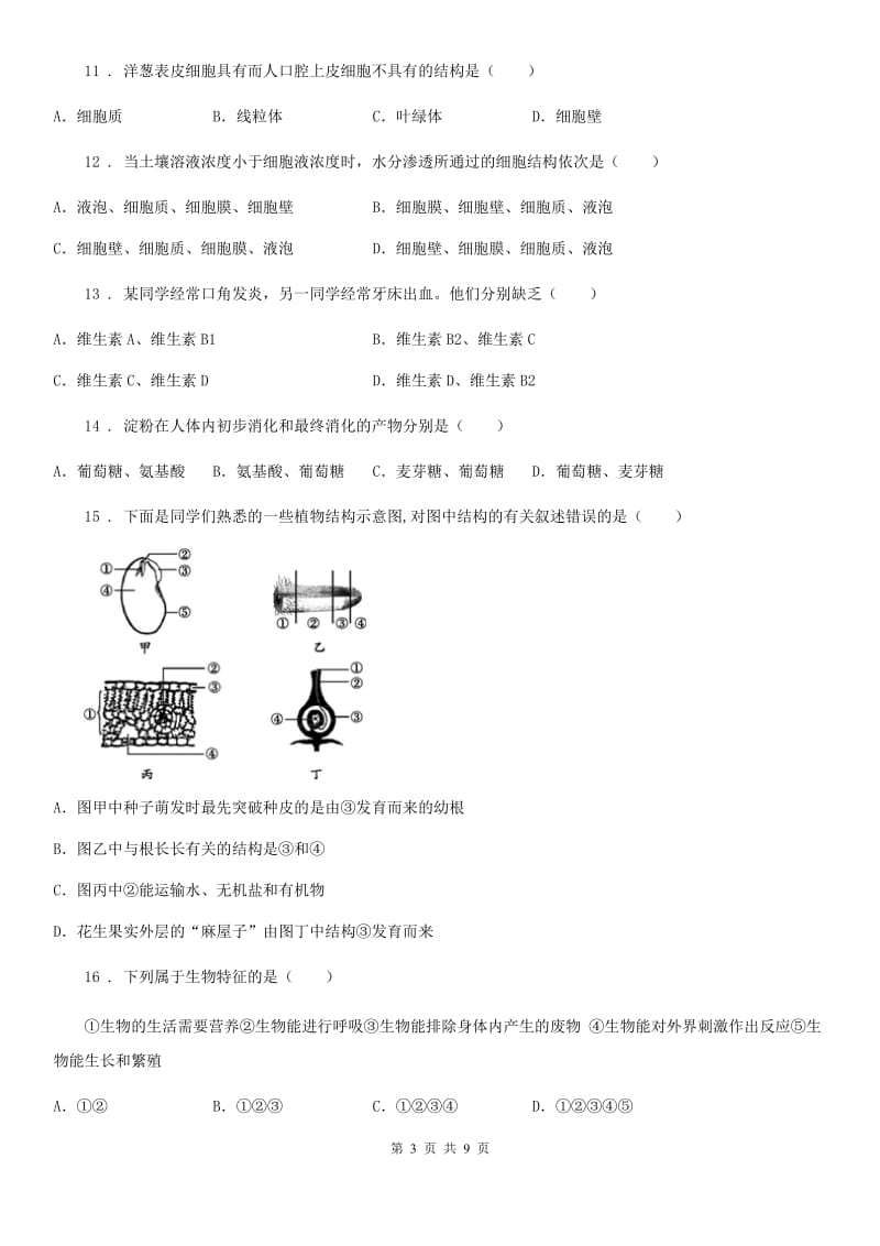 人教版（新课程标准）七年级第一学期期末生物试题_第3页