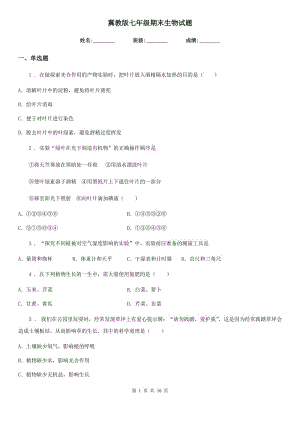 冀教版七年級期末生物試題