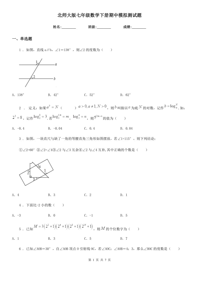 北师大版七年级数学下册期中模拟测试题_第1页