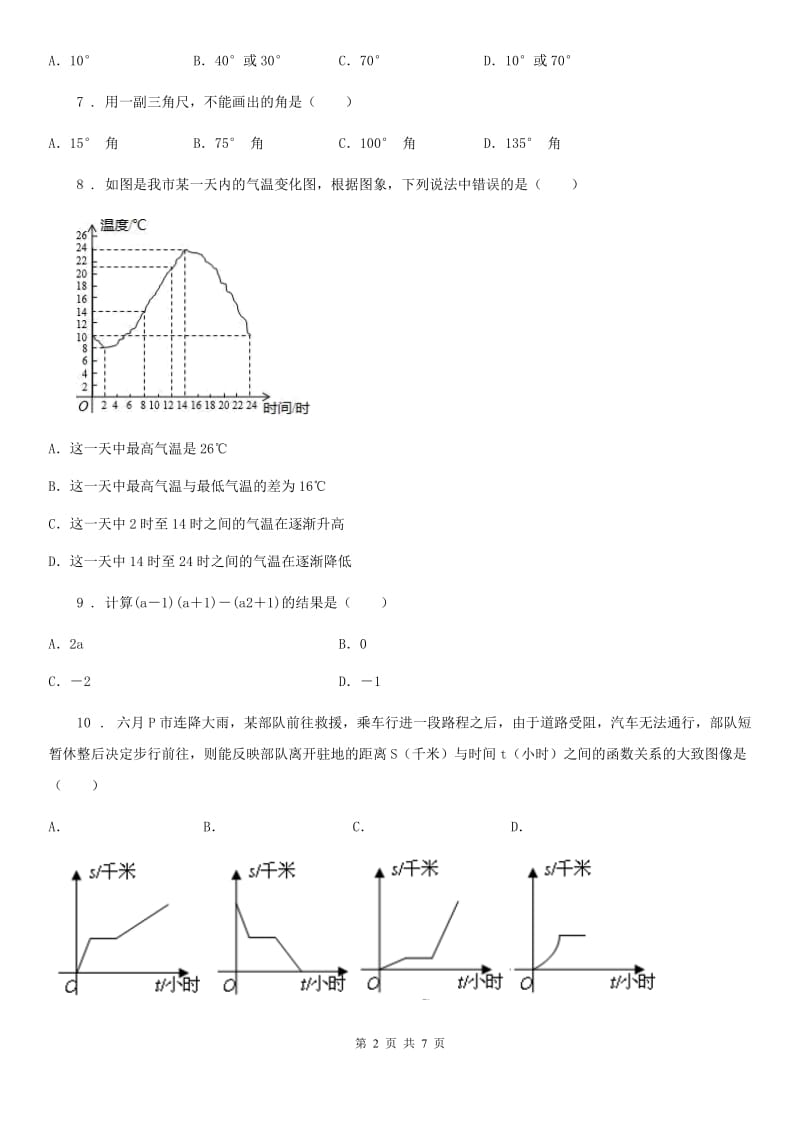 北师大版七年级数学下册期中模拟测试题_第2页