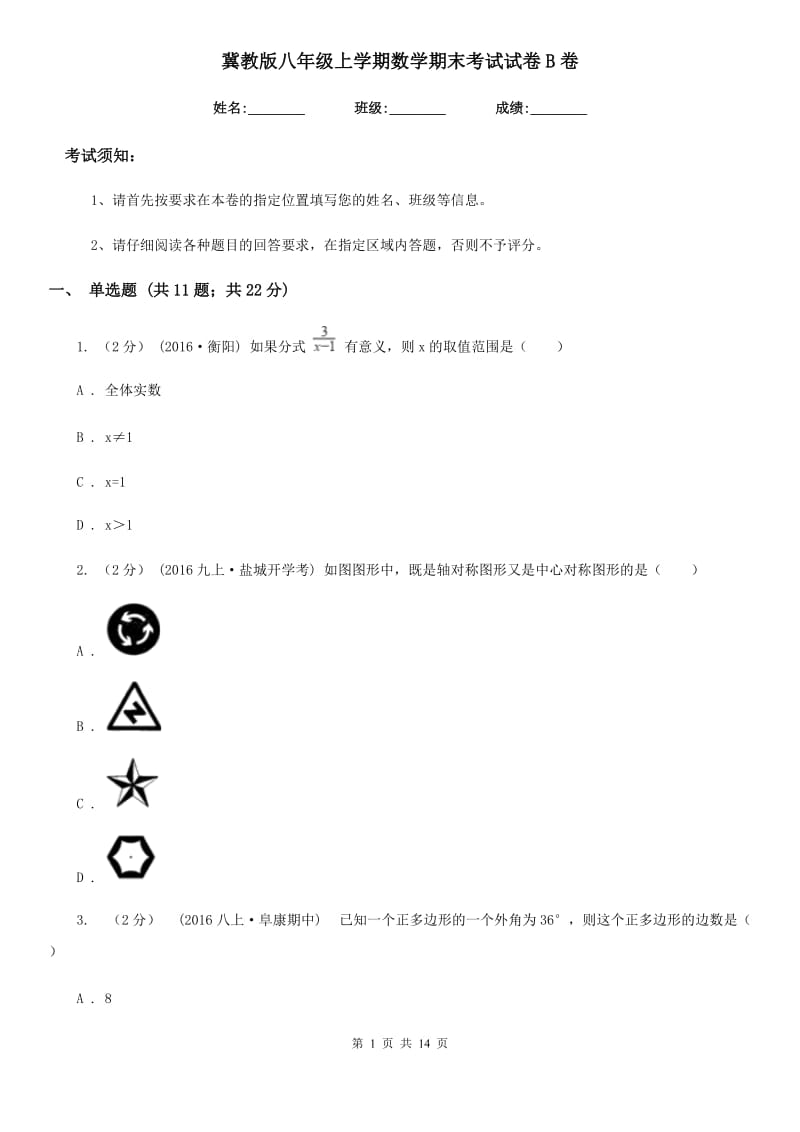 冀教版八年级上学期数学期末考试试卷B卷（模拟）_第1页