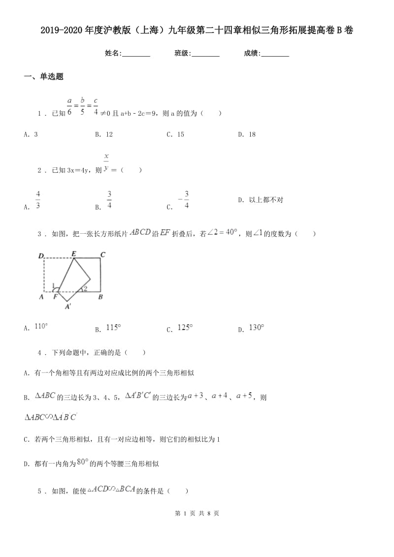 2019-2020年度沪教版（上海）九年级数学第二十四章相似三角形拓展提高卷B卷_第1页
