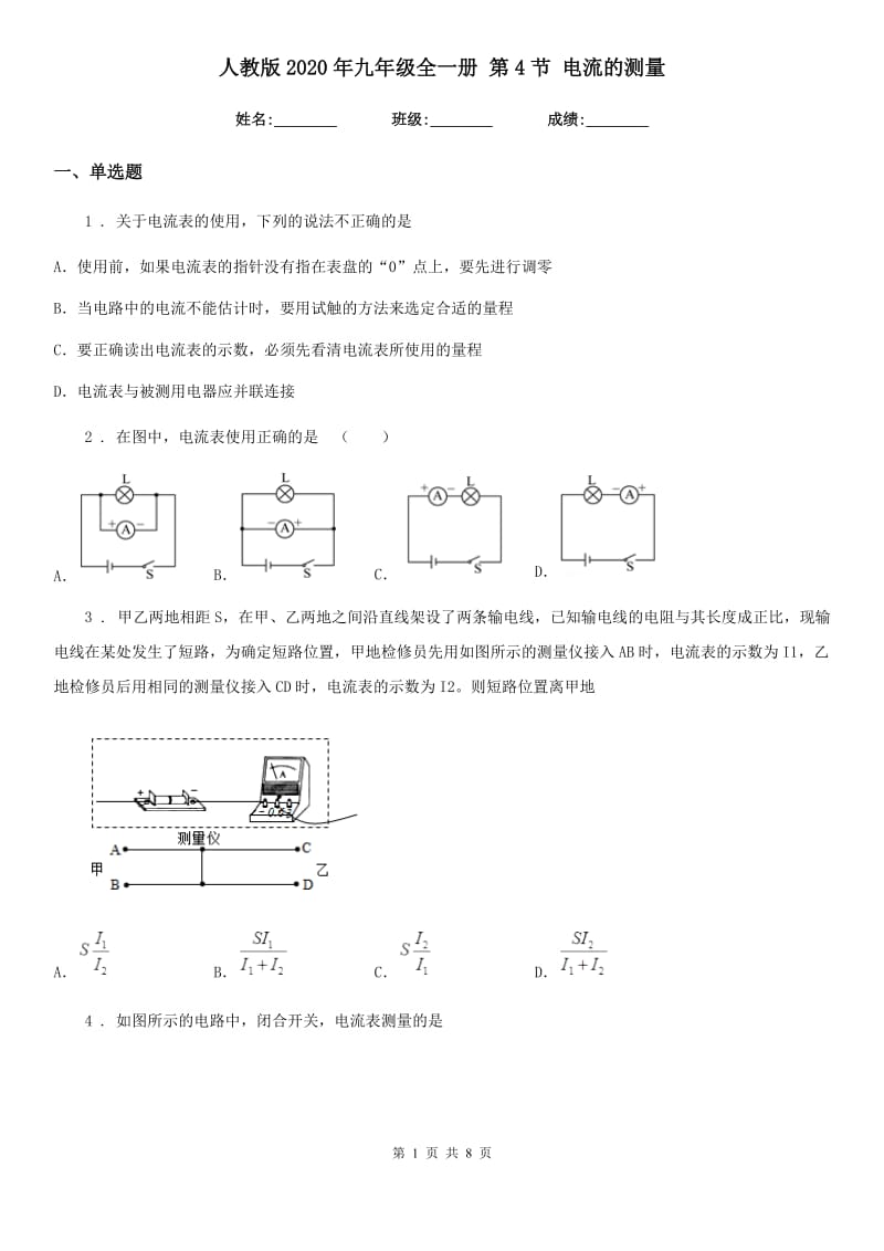人教版2020年九年级物理全一册 第4节 电流的测量_第1页