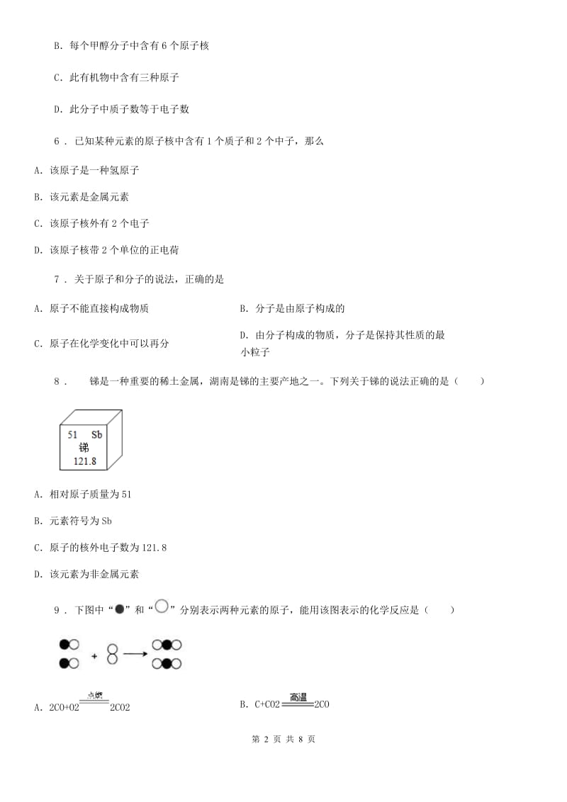 人教版九年级化学上册过关检测试卷（第三单元 课题2　原子的结构）_第2页