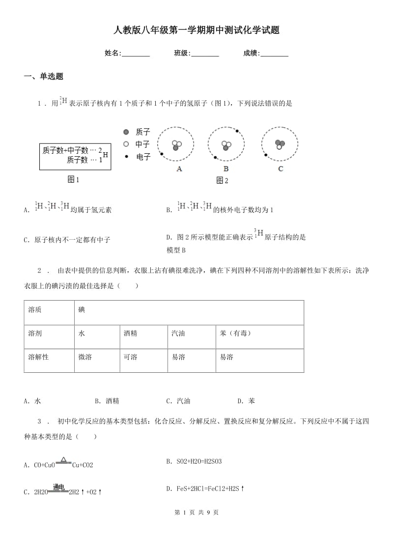 人教版八年级第一学期期中测试化学试题_第1页