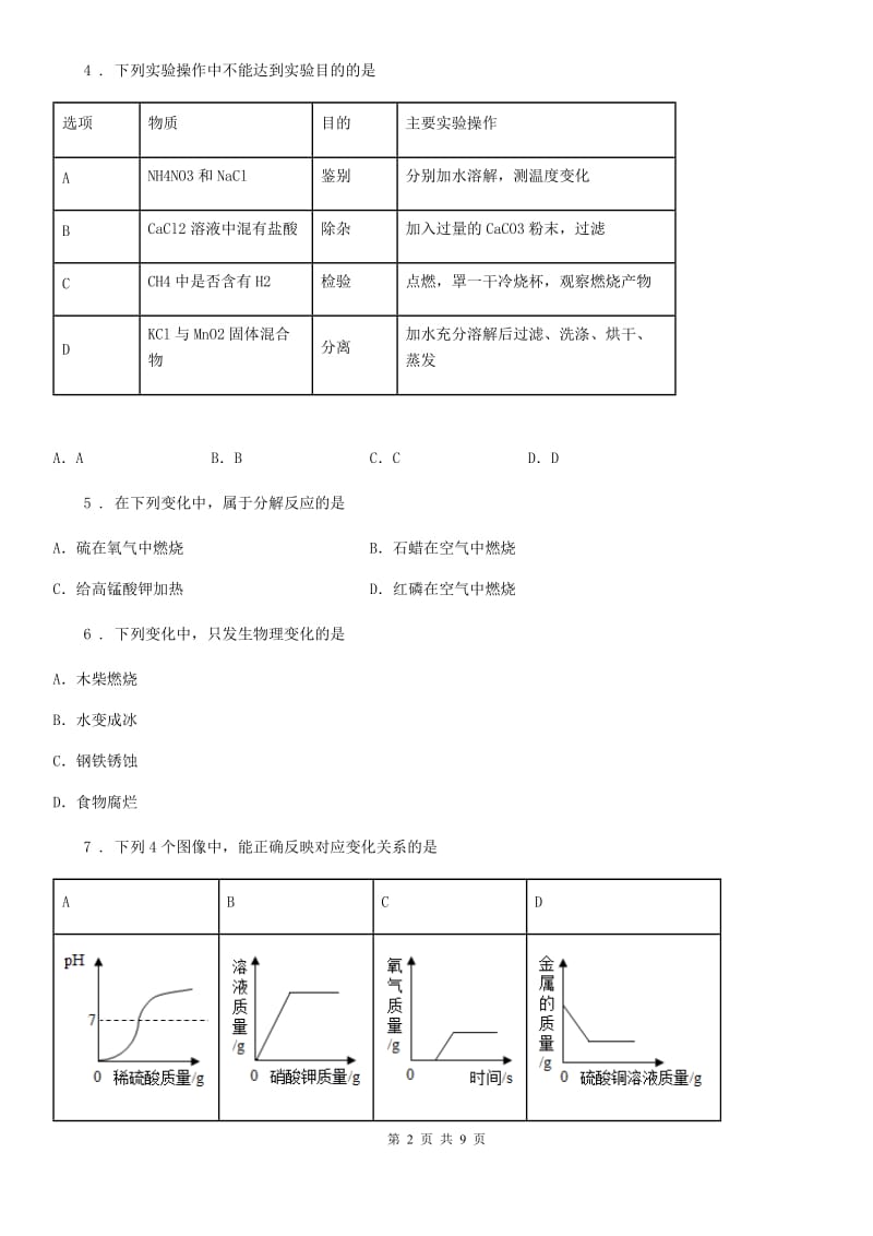 人教版八年级第一学期期中测试化学试题_第2页