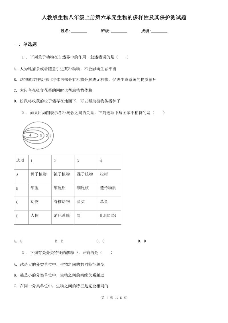 人教版生物八年级上册第六单元生物的多样性及其保护测试题_第1页