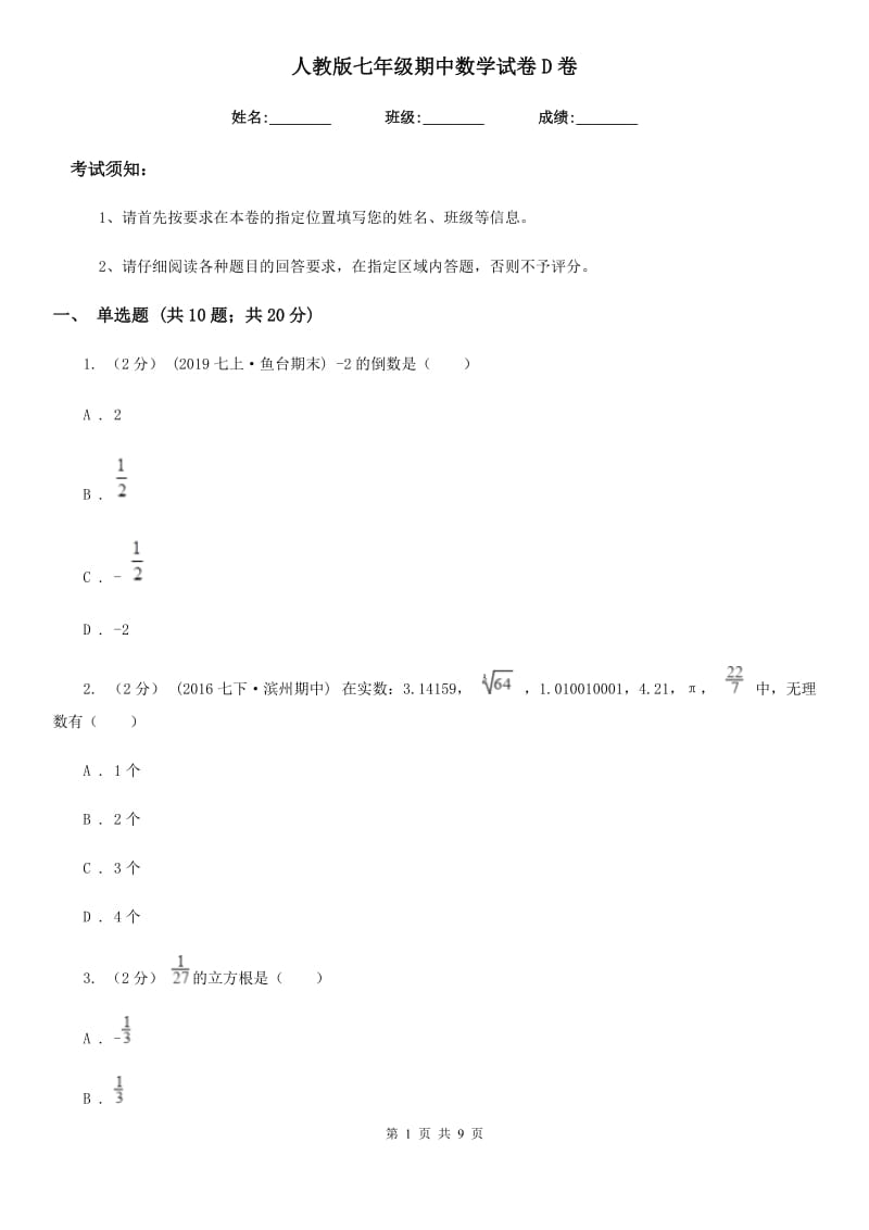 人教版七年级期中数学试卷D卷_第1页