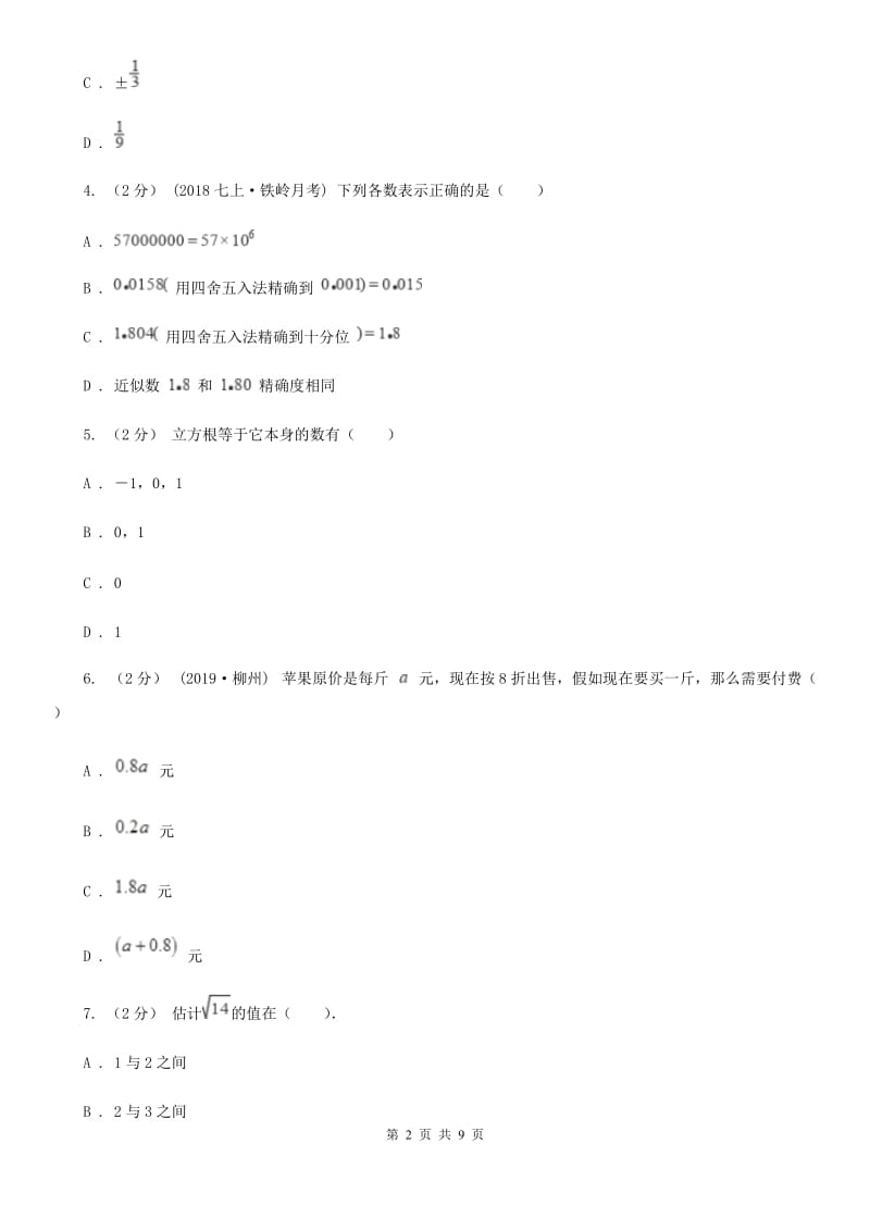 人教版七年级期中数学试卷D卷_第2页