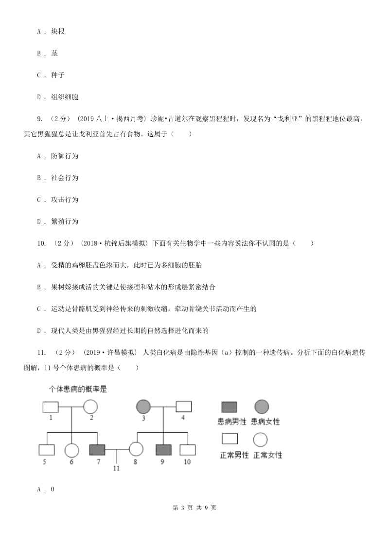 人教版（新课程标准）八年级下学期生物第二次月考试卷（模拟）_第3页