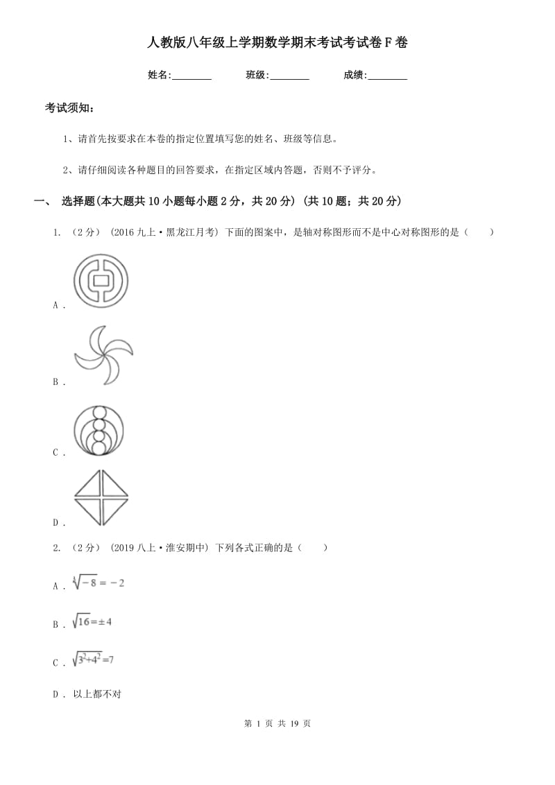 人教版八年级上学期数学期末考试考试卷F卷_第1页