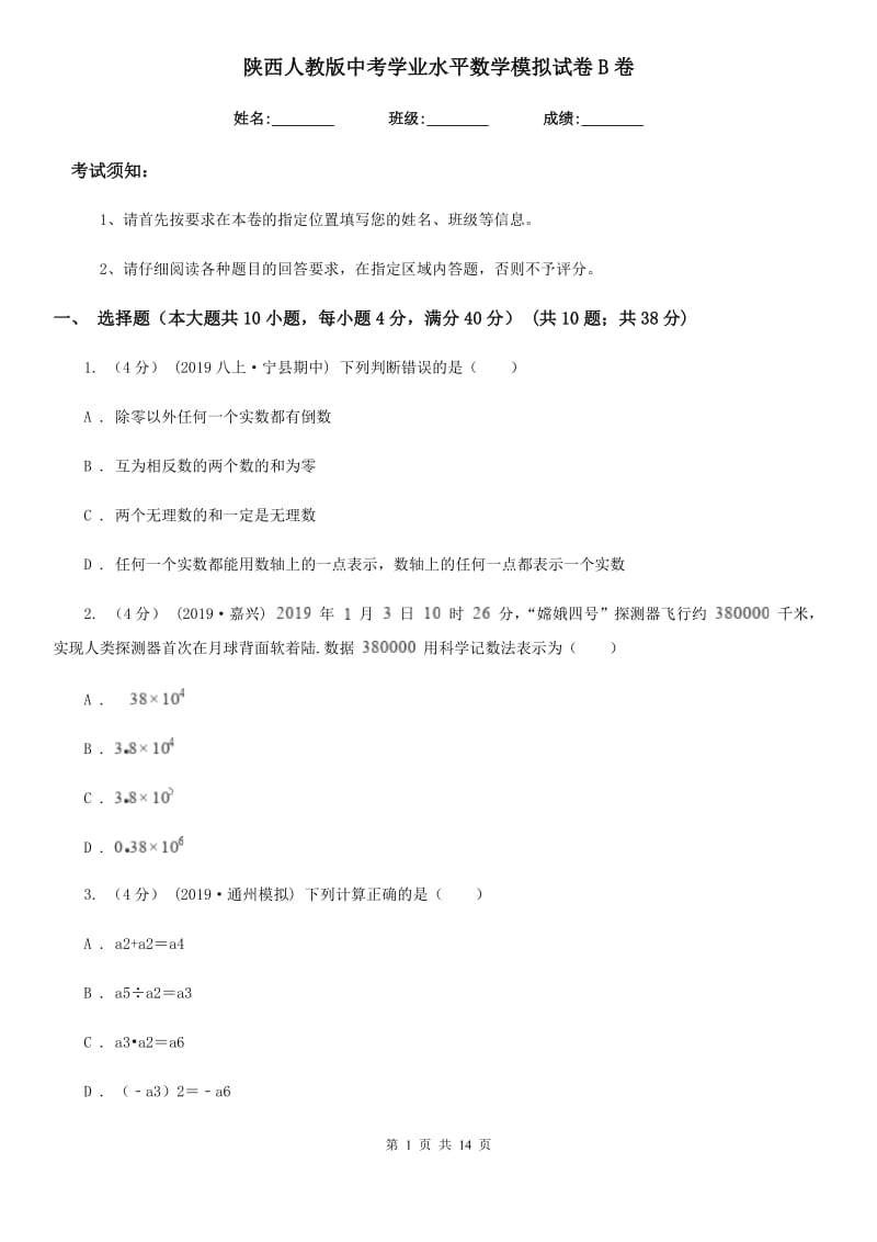 陕西人教版中考学业水平数学模拟试卷B卷_第1页