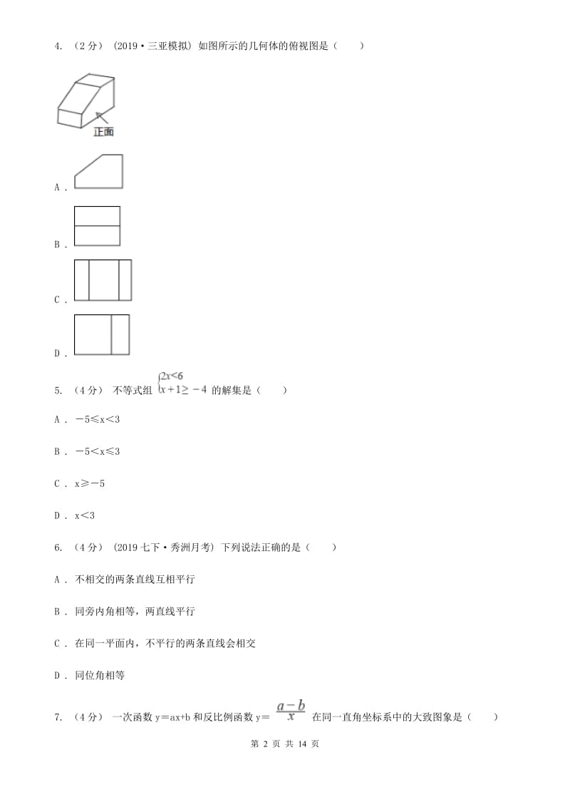 陕西人教版中考学业水平数学模拟试卷B卷_第2页