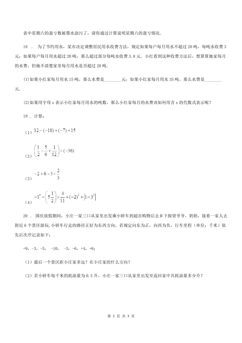 人教版2019版七年级（上）期中数学试卷C卷（模拟）_第3页