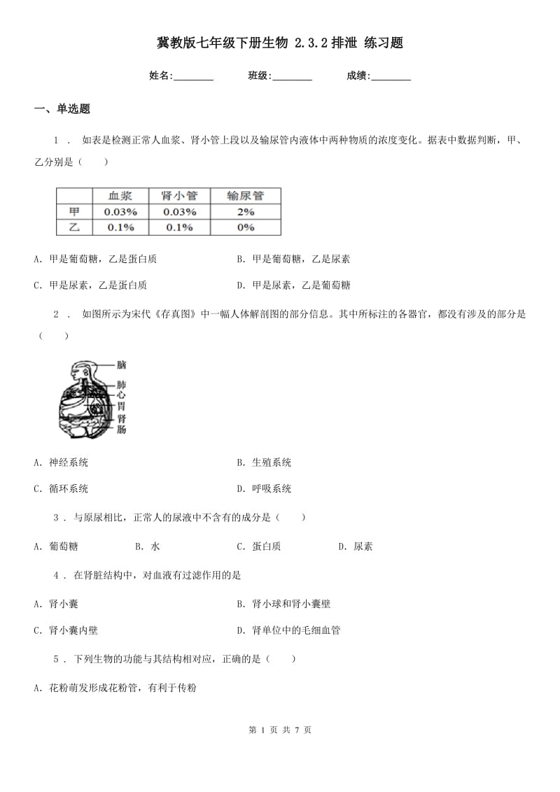 冀教版七年级下册生物 2.3.2排泄 练习题_第1页