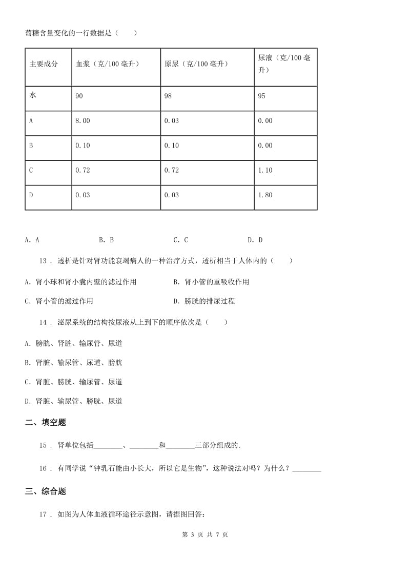 冀教版七年级下册生物 2.3.2排泄 练习题_第3页