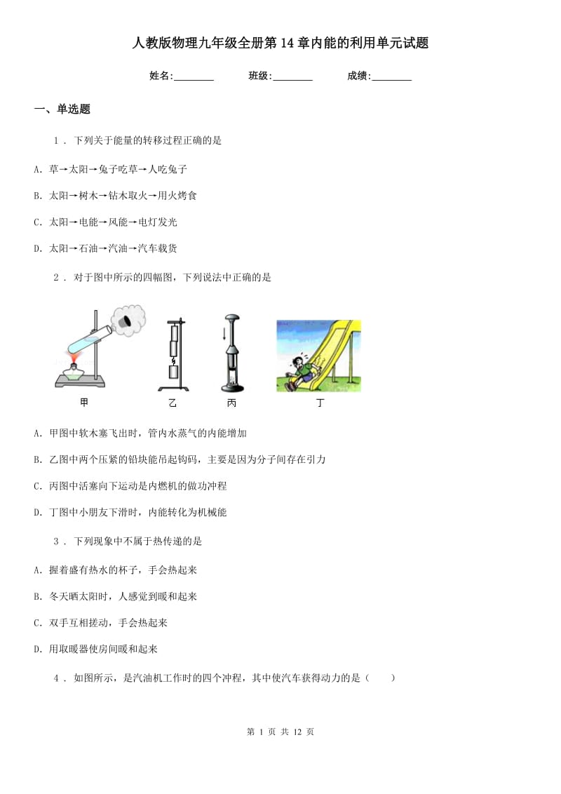 人教版物理九年级全册第14章内能的利用单元试题_第1页