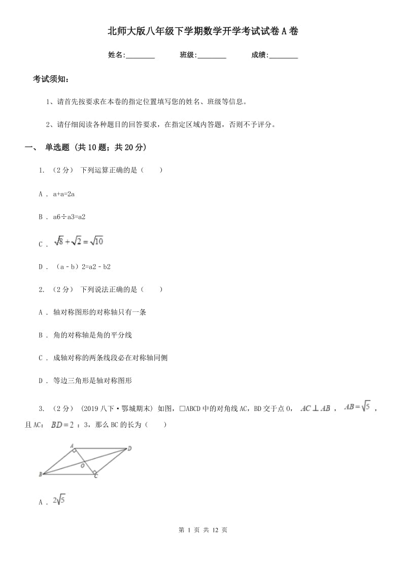 北师大版八年级下学期数学开学考试试卷A卷_第1页