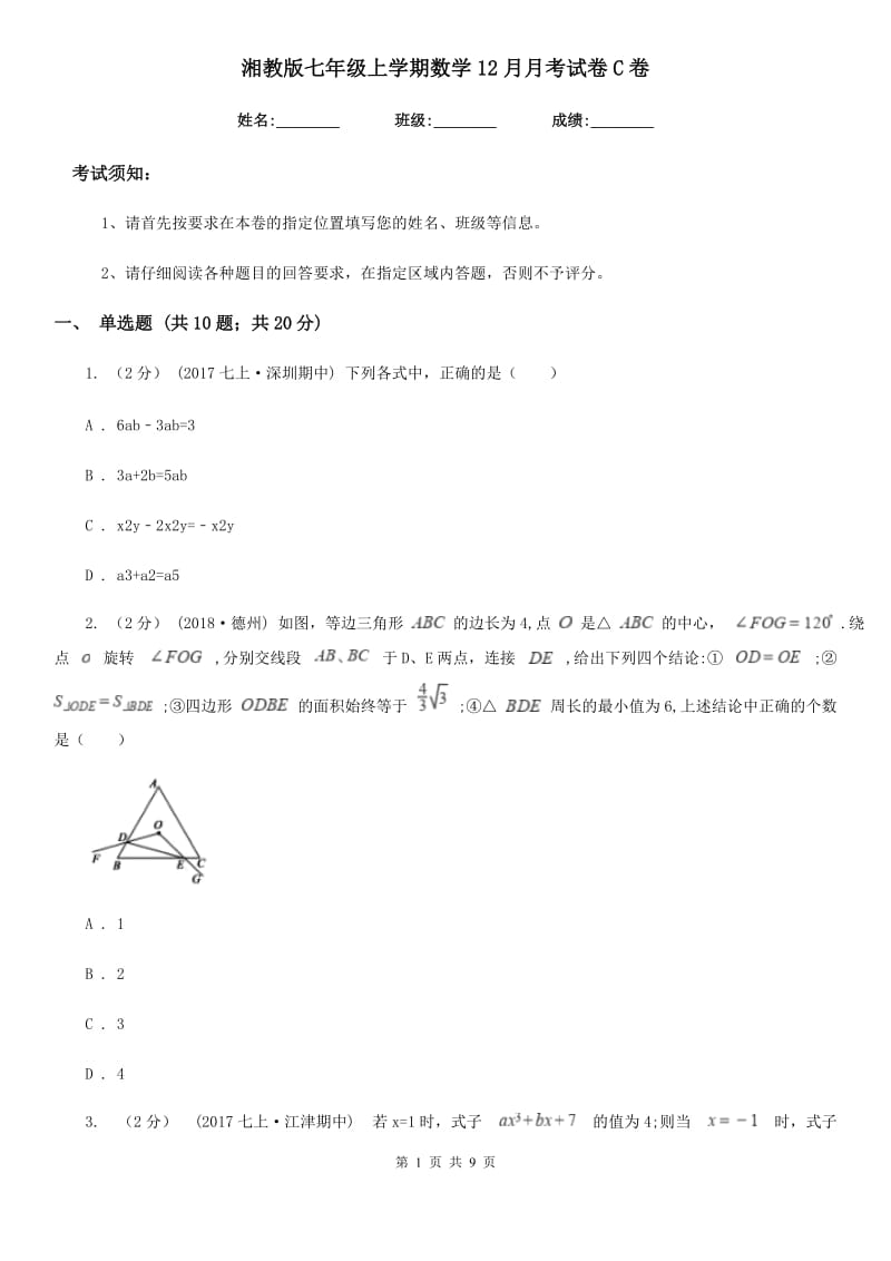 湘教版七年级上学期数学12月月考试卷C卷(模拟)_第1页