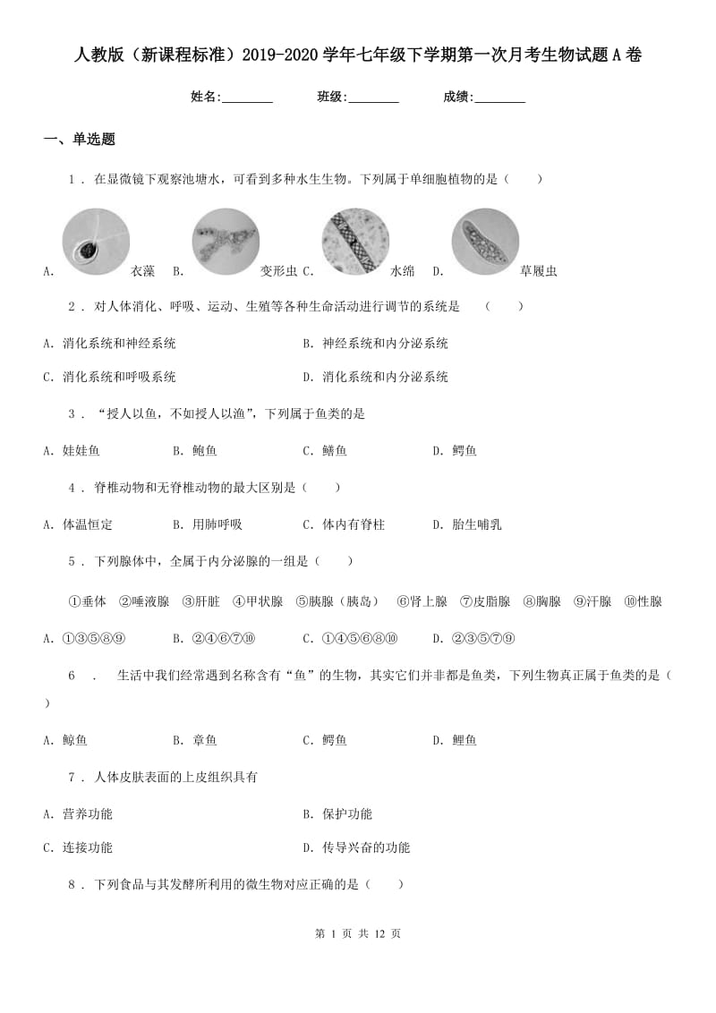 人教版（新课程标准）2019-2020学年七年级下学期第一次月考生物试题A卷_第1页