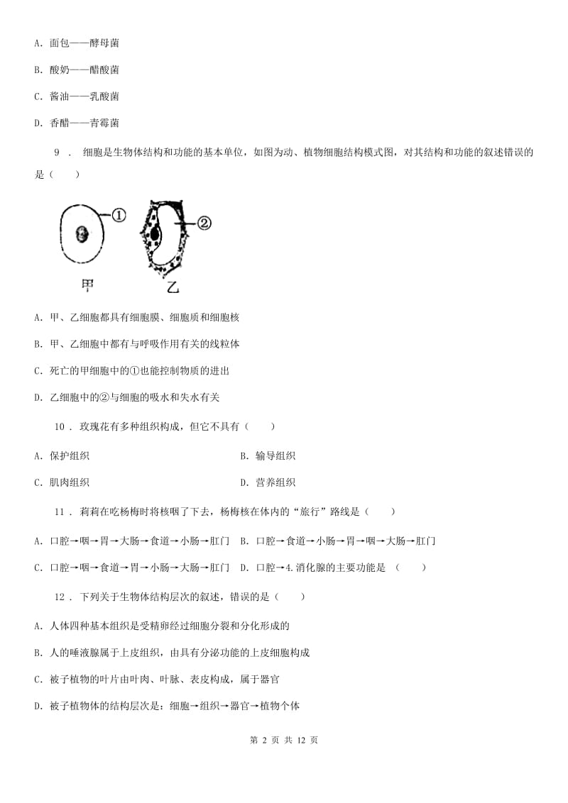 人教版（新课程标准）2019-2020学年七年级下学期第一次月考生物试题A卷_第2页