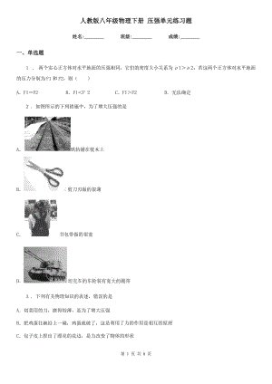 人教版八年級物理下冊 壓強單元練習(xí)題