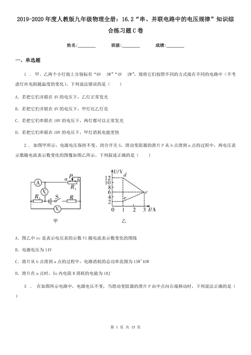 2019-2020年度人教版九年级物理全册：16.2“串、并联电路中的电压规律”知识综合练习题C卷_第1页