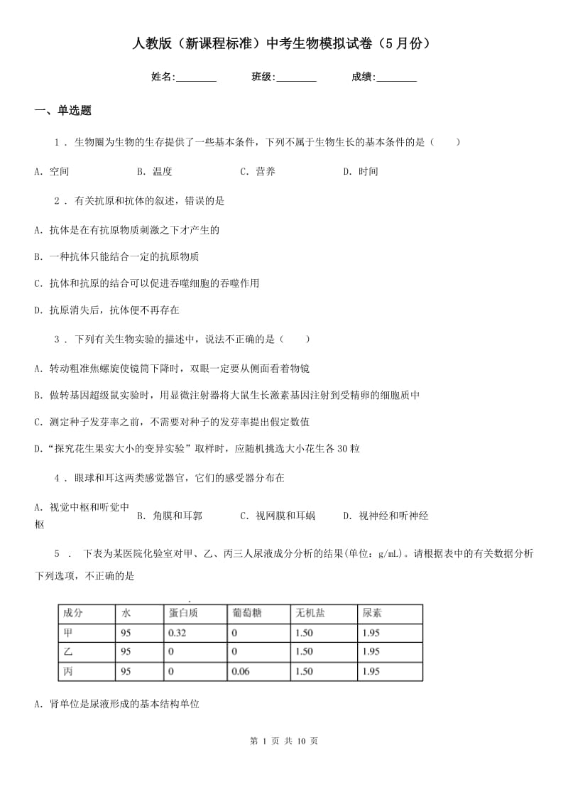 人教版（新课程标准）中考生物模拟试卷（5月份）_第1页