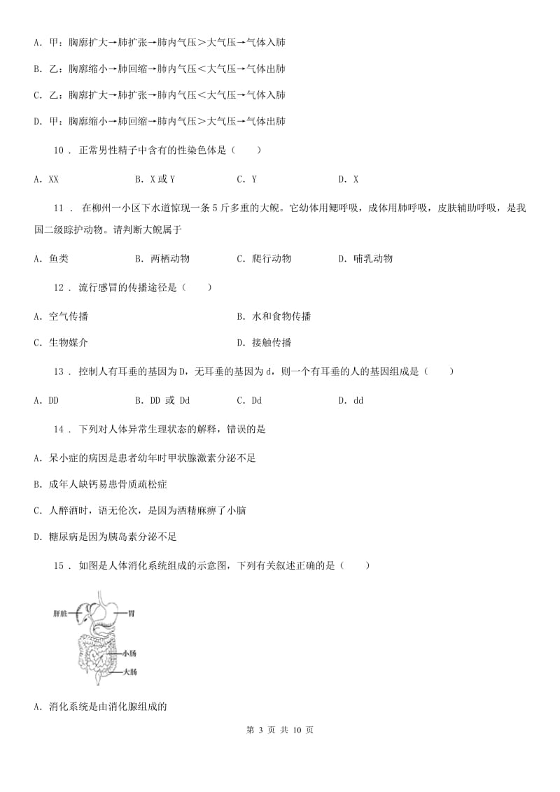 人教版（新课程标准）中考生物模拟试卷（5月份）_第3页