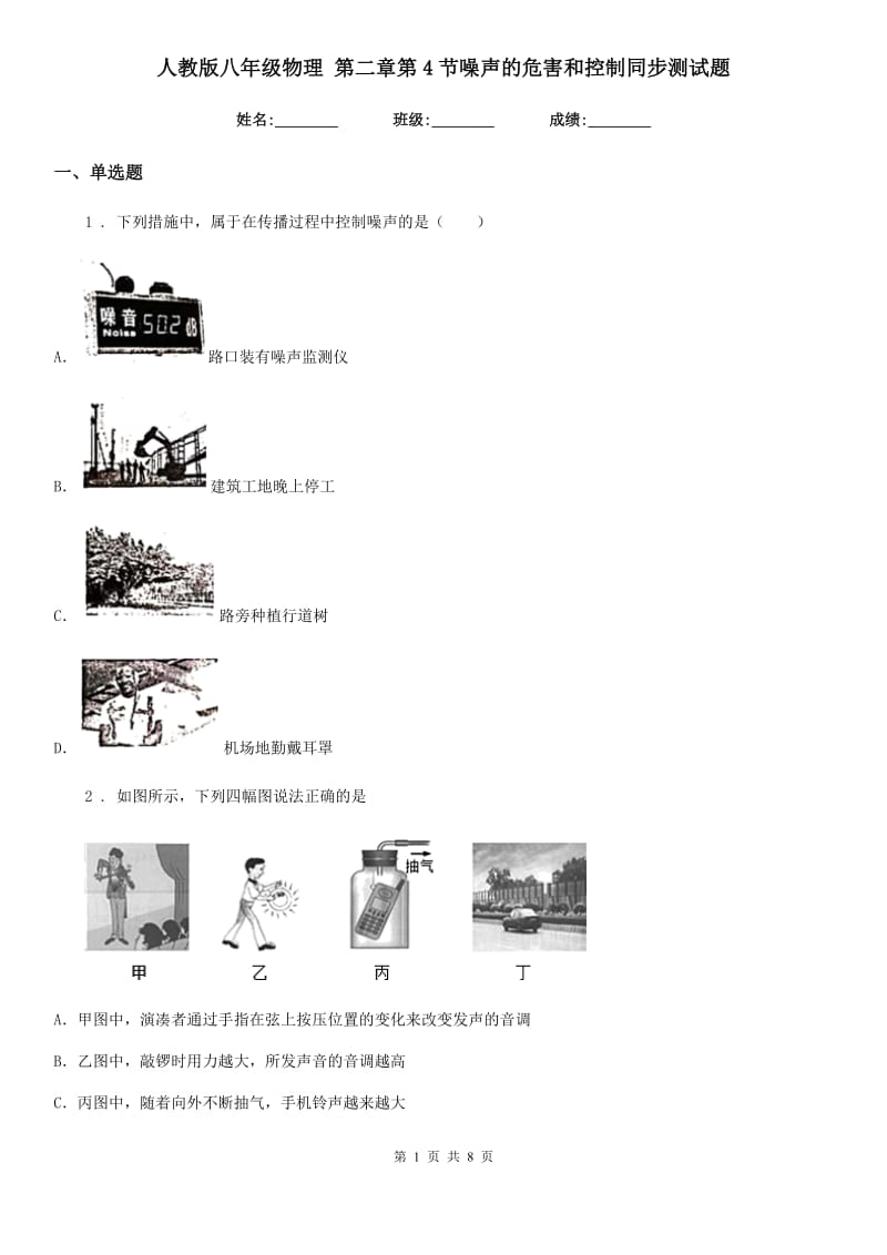 人教版八年级物理 第二章第4节噪声的危害和控制同步测试题_第1页