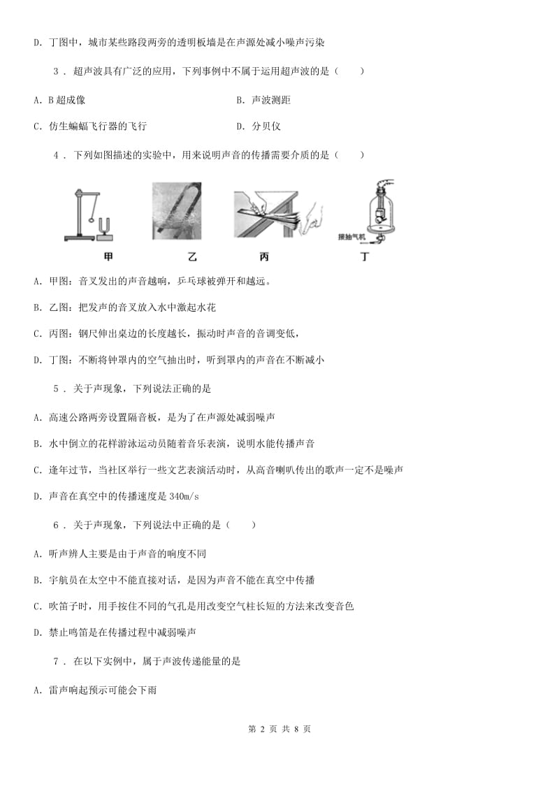 人教版八年级物理 第二章第4节噪声的危害和控制同步测试题_第2页