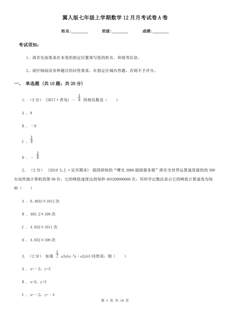 冀人版七年级上学期数学12月月考试卷A卷新编_第1页