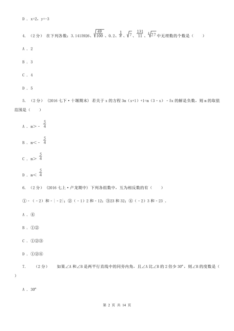 冀人版七年级上学期数学12月月考试卷A卷新编_第2页