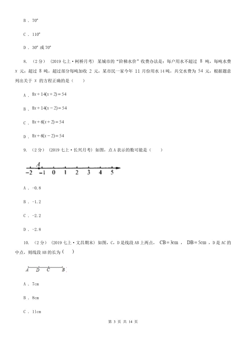 冀人版七年级上学期数学12月月考试卷A卷新编_第3页