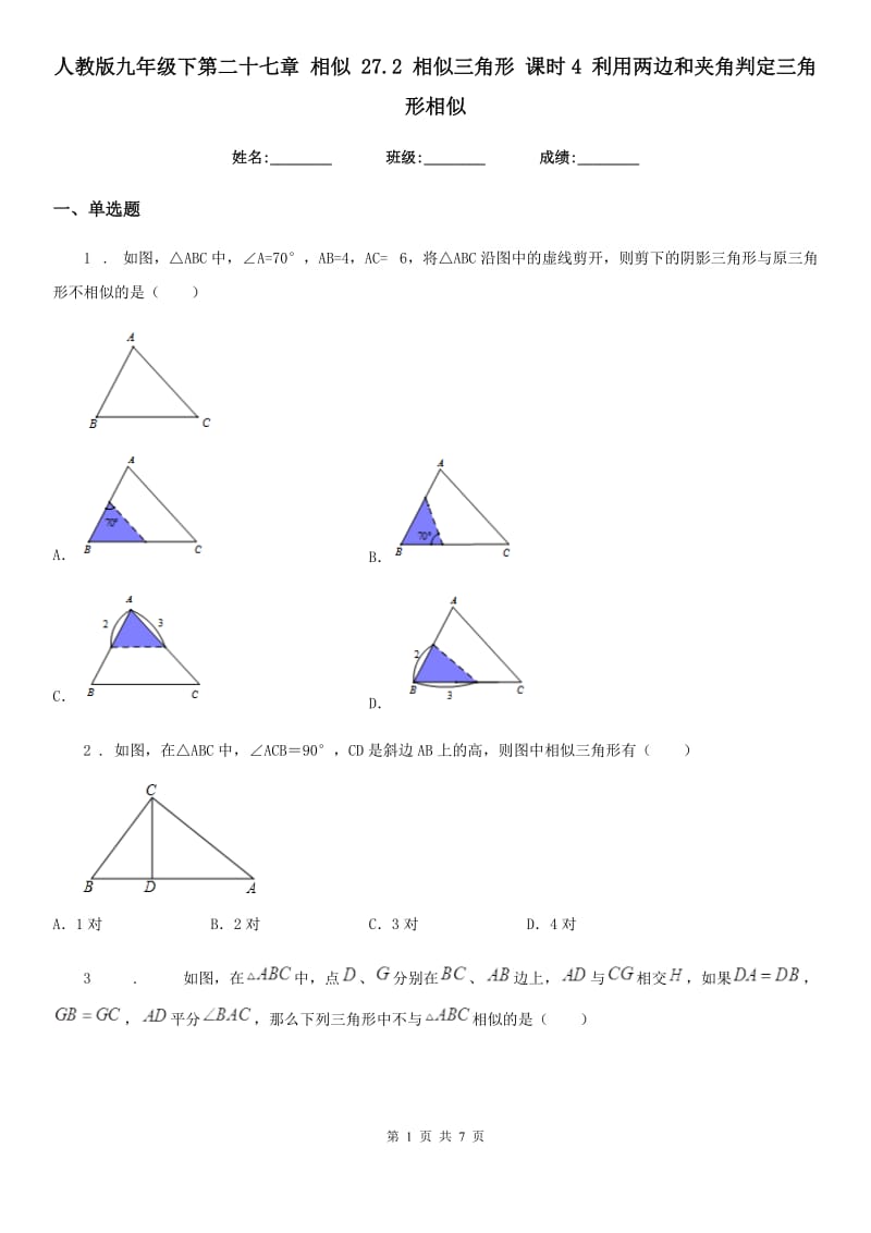 人教版九年级数学下第二十七章 相似 27.2 相似三角形 课时4 利用两边和夹角判定三角形相似_第1页