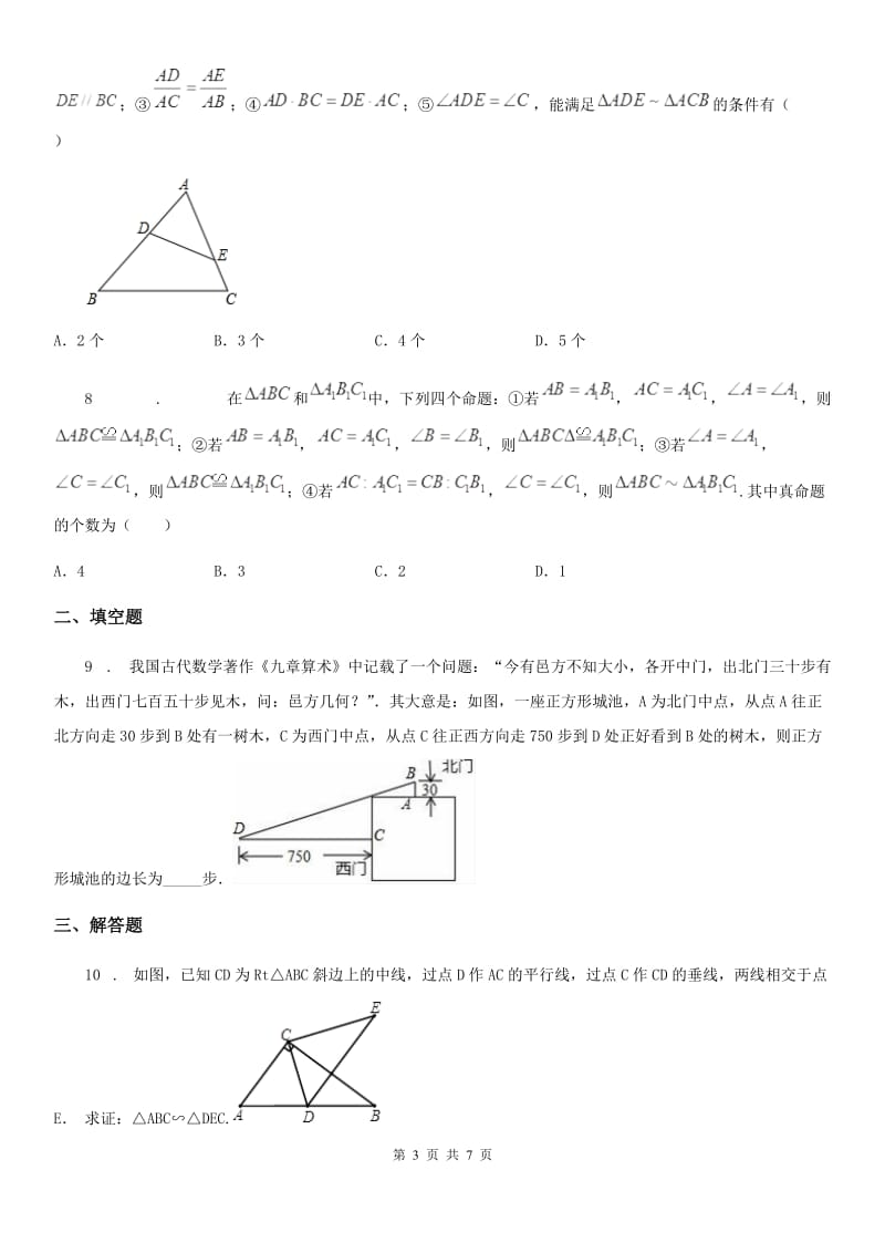 人教版九年级数学下第二十七章 相似 27.2 相似三角形 课时4 利用两边和夹角判定三角形相似_第3页