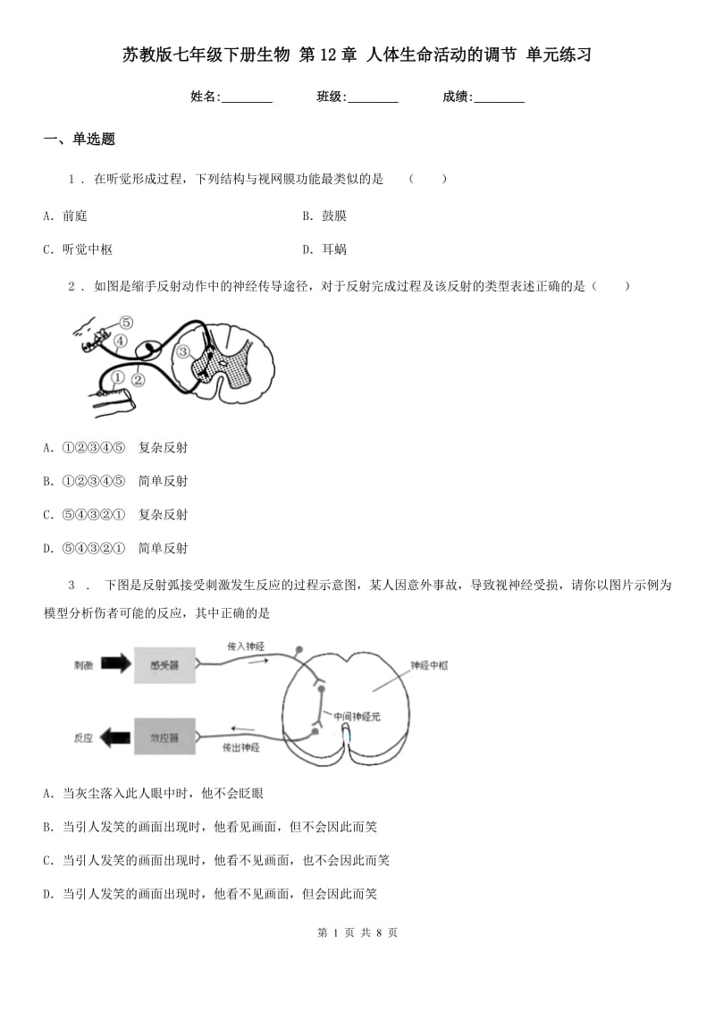 苏教版七年级下册生物 第12章 人体生命活动的调节 单元练习_第1页