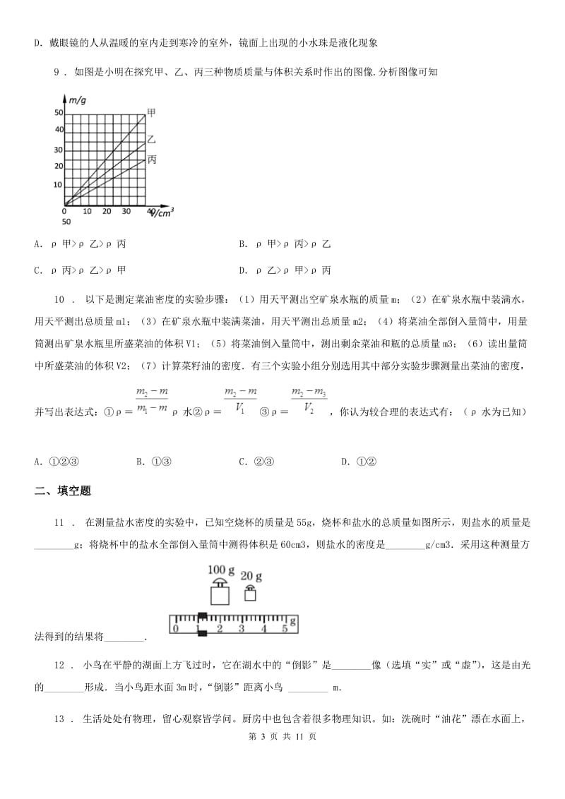 人教版八年级（上）期末质量检测物理试题_第3页