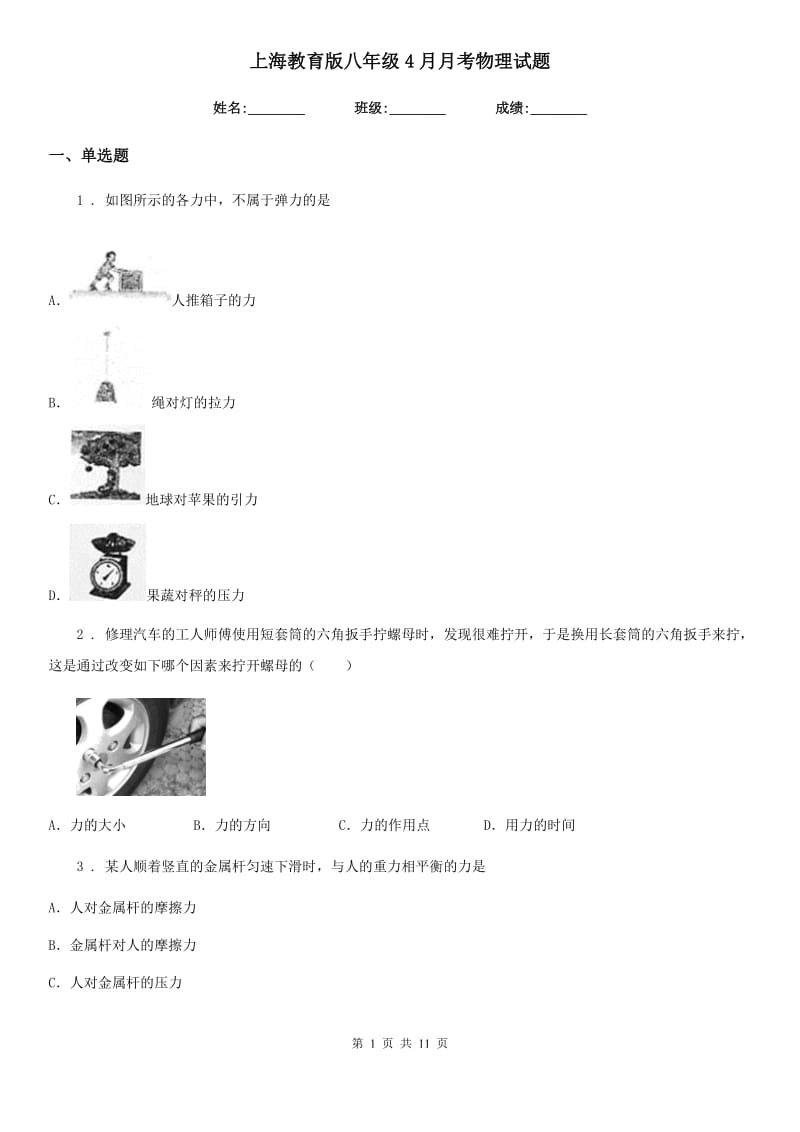 上海教育版八年级4月月考物理试题（模拟）_第1页